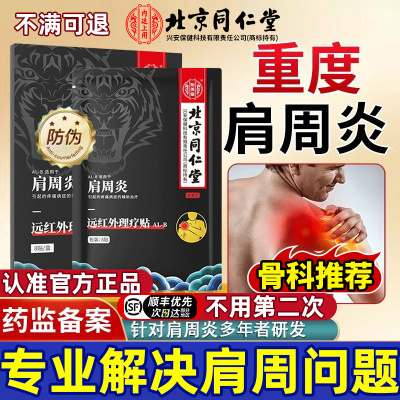 同仁堂肩周炎专用贴膏肩膀疼痛