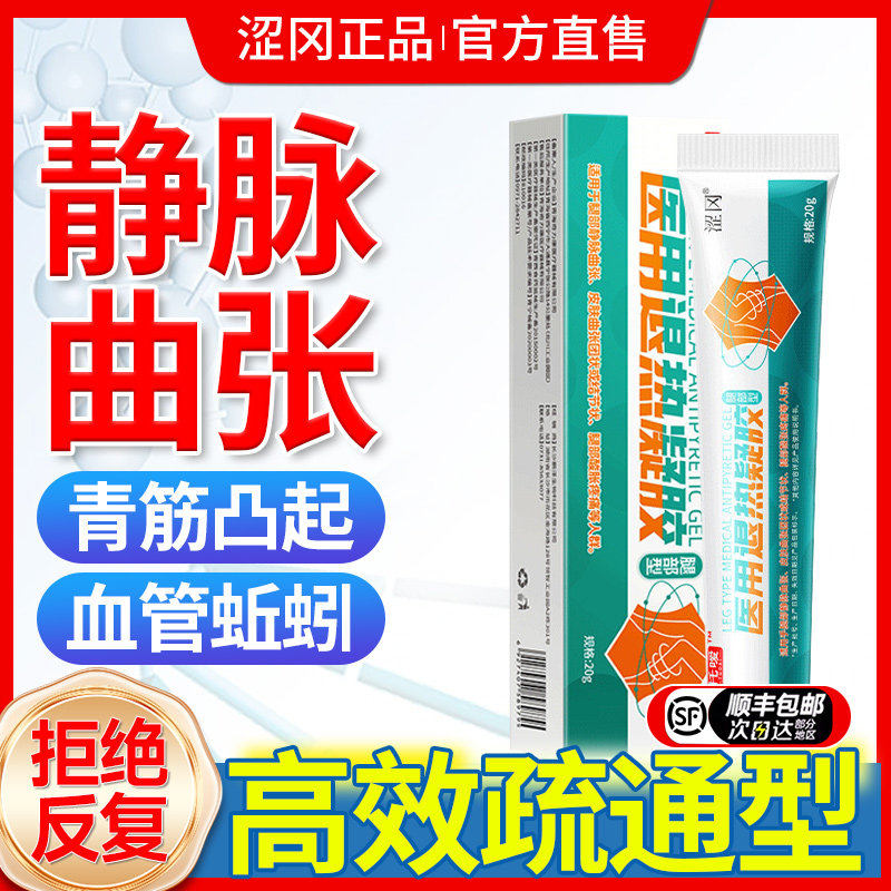 静脉曲张冷敷凝胶官方正品医用退热专用青筋凸起蚯蚓腿血管旗舰店