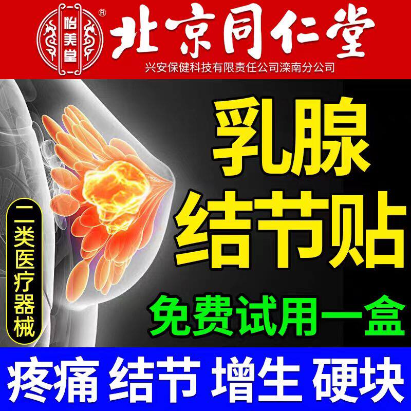 北京同仁堂乳腺结节散结贴乳房胀痛增生疏通硬块囊肿官方旗舰店药