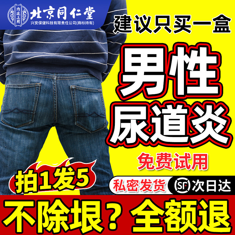 尿道炎尿路感染男性专用特前列腺炎治消炎尿急尿不尽尿刺痛疗效