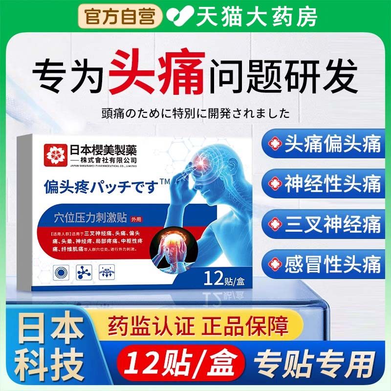 偏头痛贴头痛缓解神器三叉神经痛止痛贴头疼贴顽固性偏头痛日本