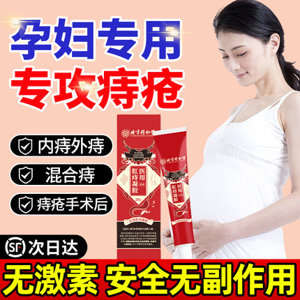 同仁堂痔疮膏消肉球女性孕妇专用正品特效可用肛裂愈合膏哺乳期