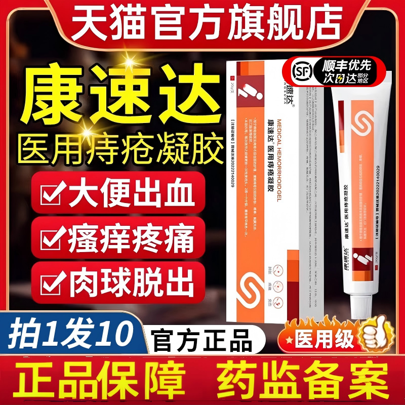康速达痔疮膏正品官方旗舰店特医用凝胶痔立克消肉球根女性效药