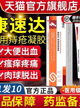 康速达痔疮膏正品官方旗舰店特医用凝胶痔立克消肉球根女性效药