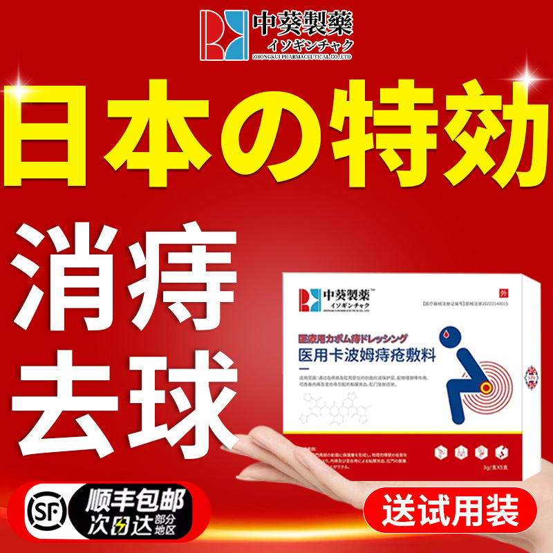 日本特效【消痔去球】