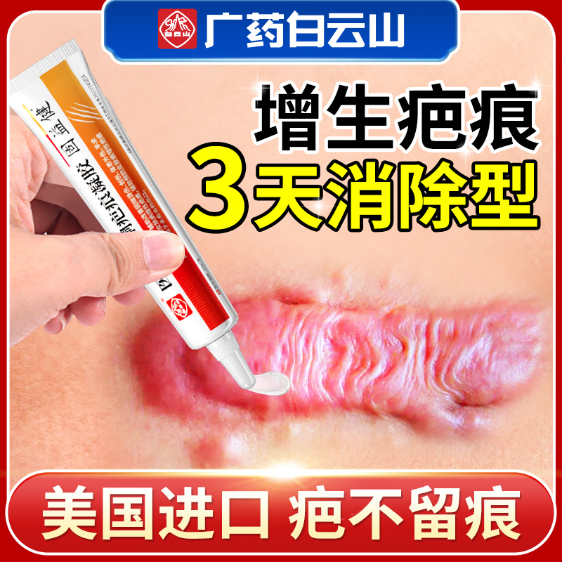 广药白云山祛疤膏去疤除疤痕增生