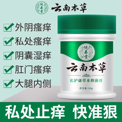 云南本草女性男人私处止痒抑菌膏
