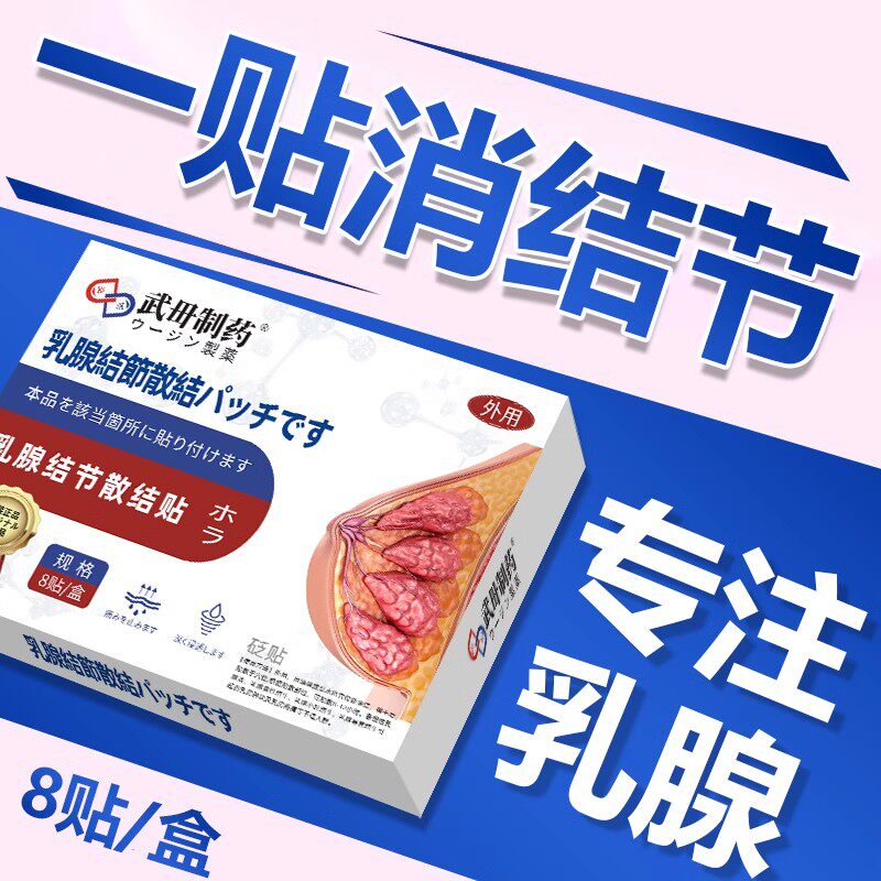 日本乳腺贴疏通散结硬块远红外乳腺增生结节散结贴热敷贴乳腺炎