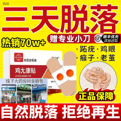 白云山鸡眼贴足部去脚底手部脚趾