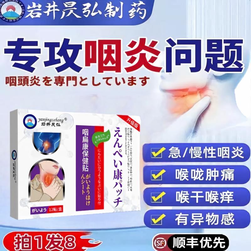 日本咽喉炎慢性咽炎除根贴神器喉咙有痰异物感扁桃体肿痛发炎膏贴
