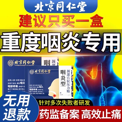 北京同仁堂咽喉炎慢性咽炎除根异物感咳嗽喉咙干痒肿痛止咳专用贴