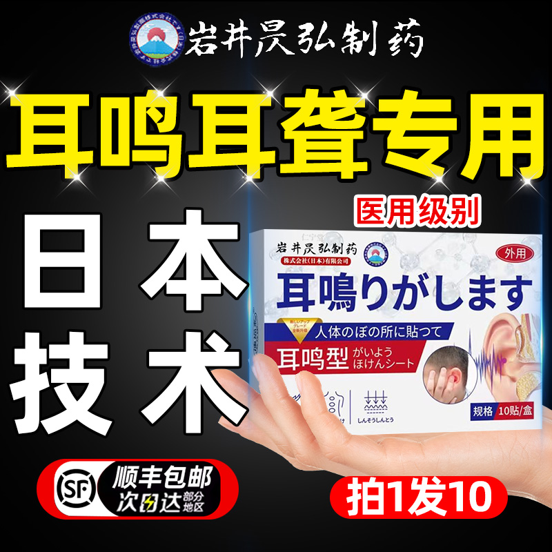 耳鸣膏药贴官方旗舰店耳朵嗡嗡特响神经性听力下降专用效日本进口
