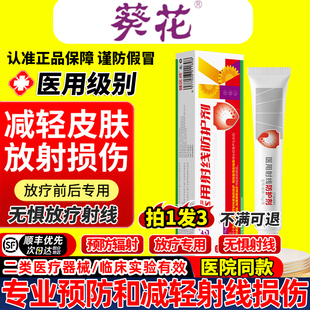 葵花医用射线防护剂放疗皮肤防护剂黏膜保护剂放疗后皮肤膏