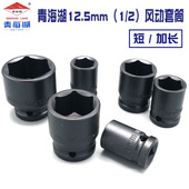 青海湖12.5mm风动套筒1 2加厚电扳手套筒加长小风炮重型套筒8