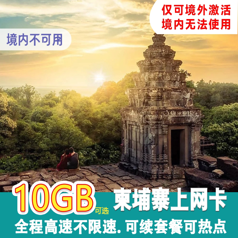 柬埔寨电话卡 4G流量手机上网卡5/7/10/15天套餐金边暹粒旅游卡