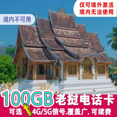 老挝当地本地卡 本地号码 长期充值可以长期用 免费接听全球电话