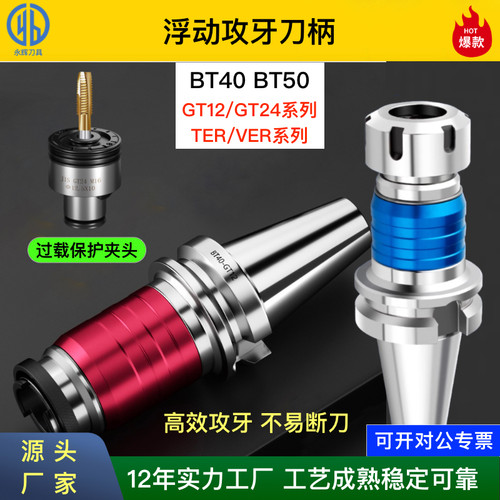 BT40/BT50攻丝刀柄双向浮动攻牙TER VER GT24 GT42过载保护