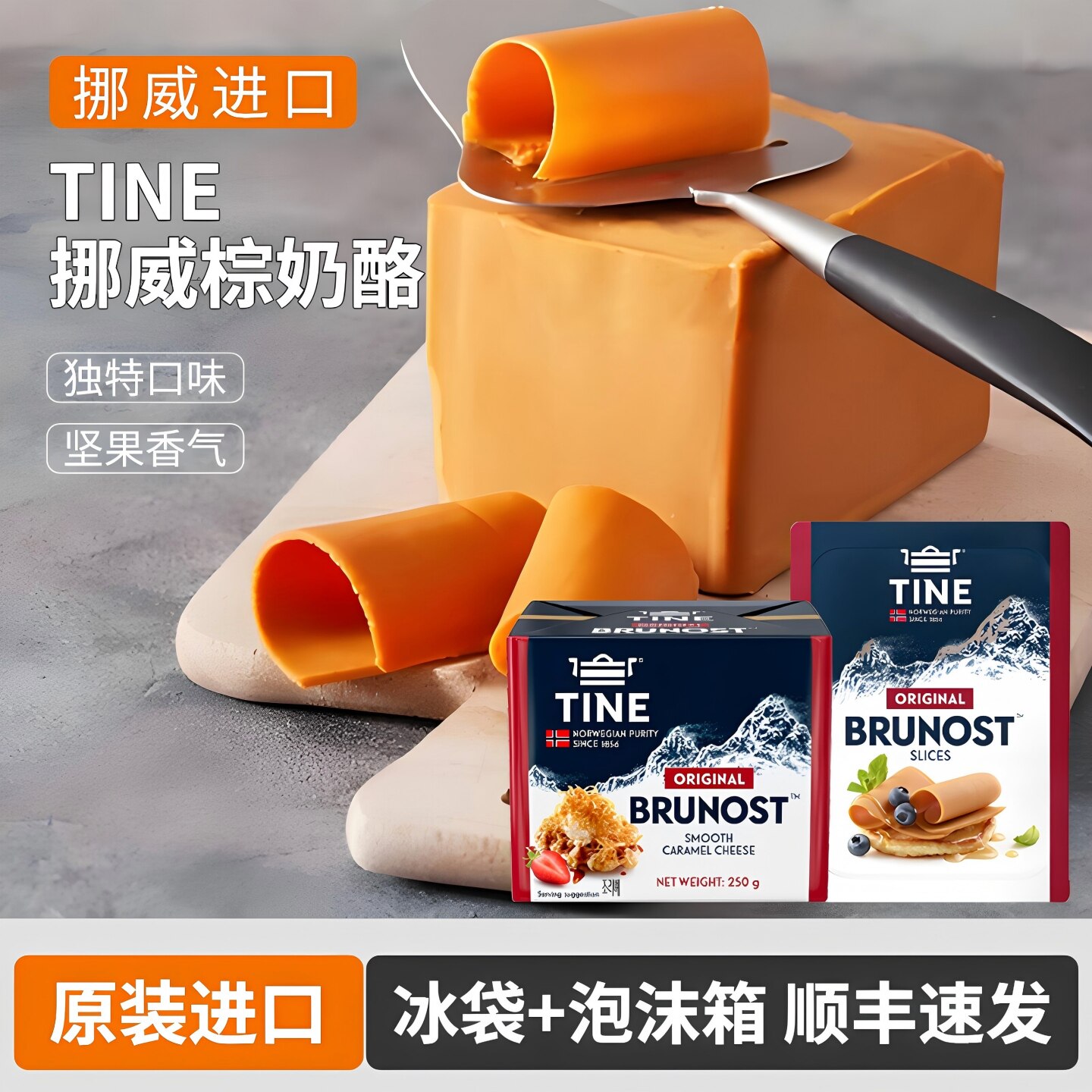 挪威进口棕奶酪芝士块