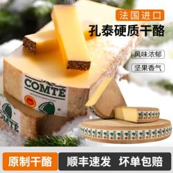 法国进口孔泰干酪Comte Cheese 天然原制干酪硬质奶酪即食奶酪块