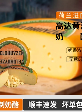 荷兰进口贝斯隆黄波高达奶酪天然原制奶酪干酪即食芝士奶酪块