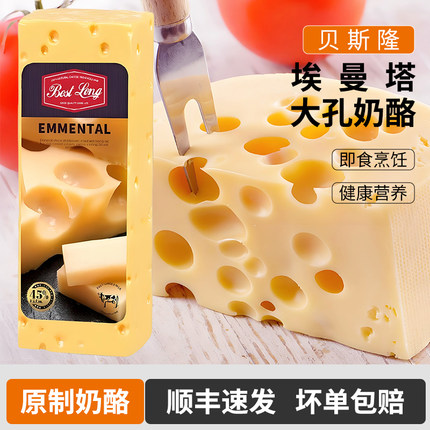 荷兰进口贝斯隆大孔奶酪原制奶酪天然高钙埃曼塔大孔干酪烘焙乳酪