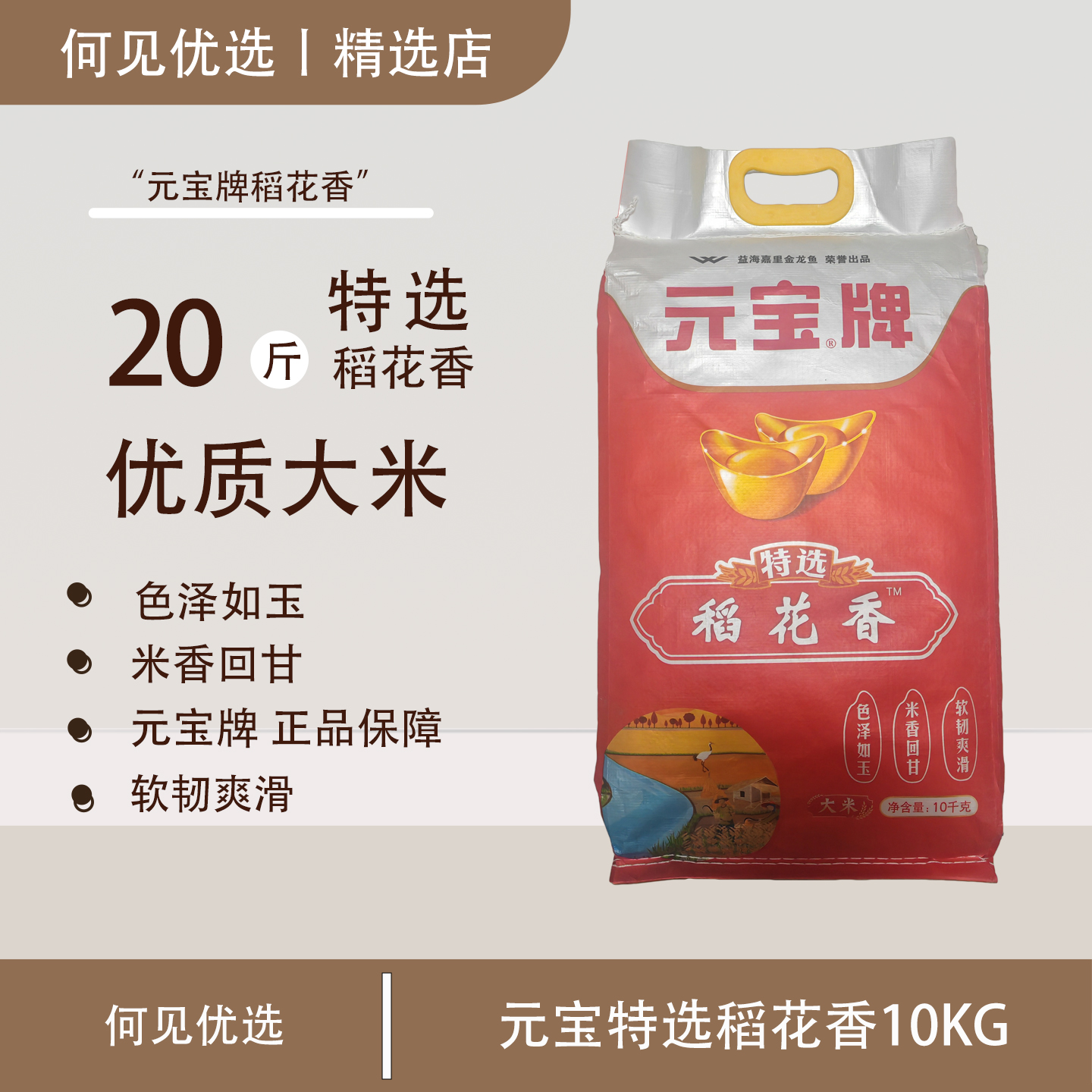 新米元宝牌特选稻花香10kg袋长粒香香米东北软糯劲道家用20斤