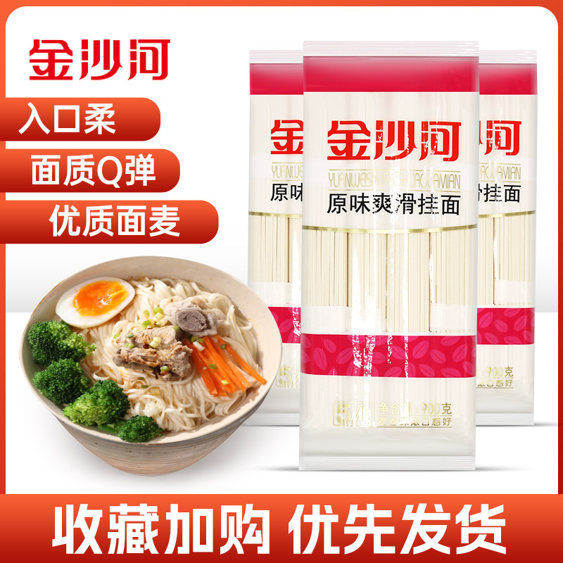 金沙河900g*3袋原味爽滑宽挂面面条包邮速食手工拉面整箱劲道早餐