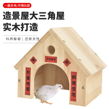 饰品观赏造景屋饲养用品围栏栅栏别墅饲料盒 芦丁鸡别墅木屋房子装