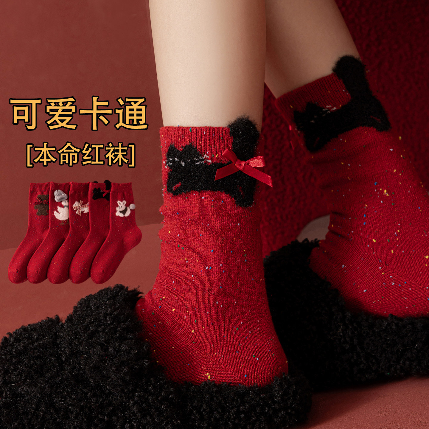 本命年红袜子女秋冬加厚保暖羊毛中筒袜2026马年可爱卡通植绒长袜