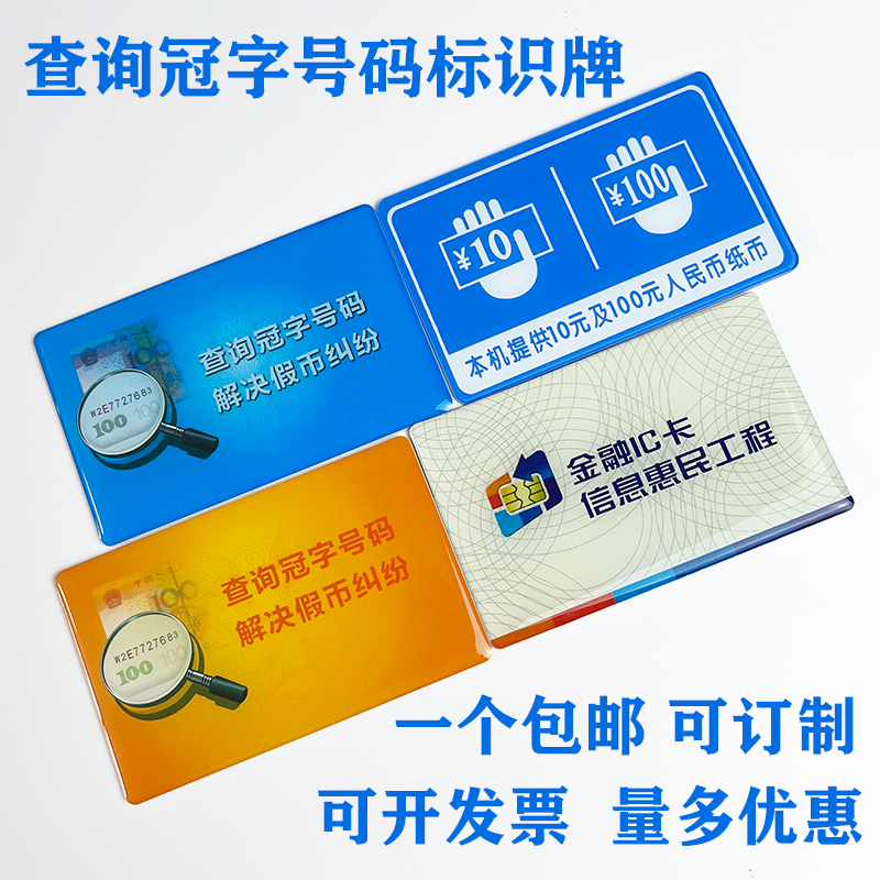 久隆鑫银行专用查询冠字号标识牌