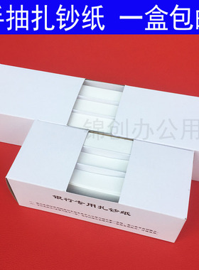 手抽扎钞纸银行专用捆钞带捆钱条纸条分离器比赛捆钞纸腰条52/30