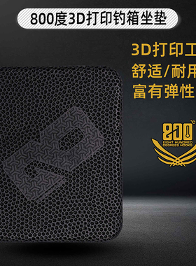 800度3D打印坐垫钓箱坐垫黑坑渔具用品钓鱼坐垫