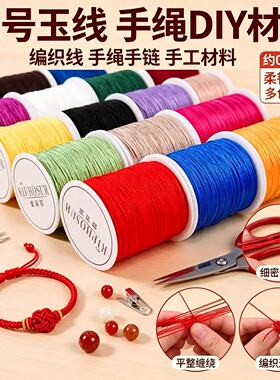 72号玉线编绳线手绳手链专用项链绳子吊坠挂绳手工材料diy编织