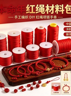 各种红绳编织绳项链男女手串手工本命年DIY材料编织线吊坠挂绳