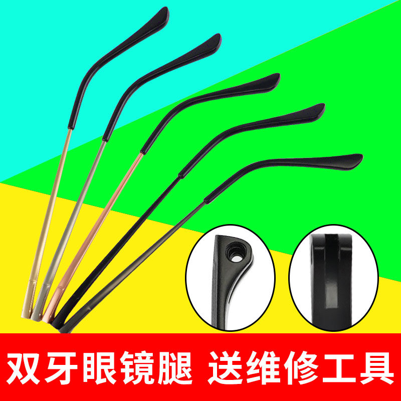 金属眼镜腿一对通用眼睛配件双牙镜腿镜脚支架框架腿脚断裂维修