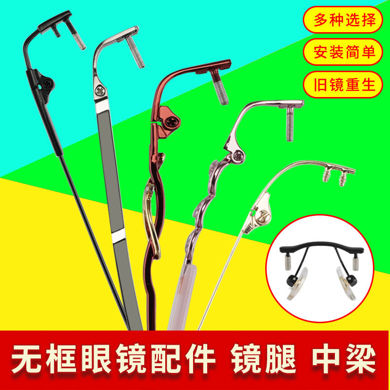 无框近视眼镜腿一对男女款通用切边眼睛腿脚配件单孔双孔鼻托中梁