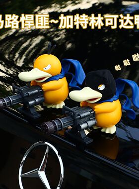 汽车摆件马路悍匪加特林可达鸭车载玩偶车外装饰品车顶尾部小挂件