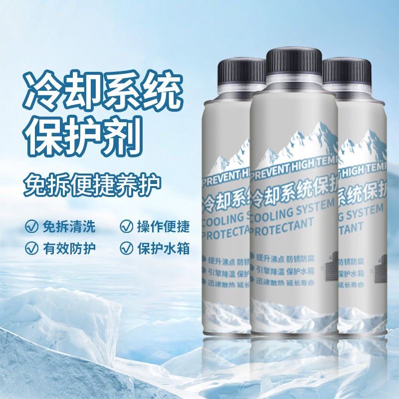 汽车冷却系统保护剂引擎养护剂便捷养护散热调温除垢除锈免拆冷却