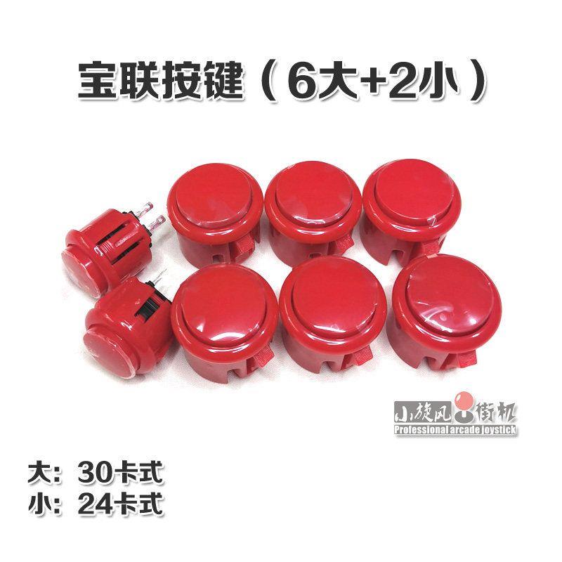 专业按键街机按键游戏机按键30卡24卡式白色游戏机配件6大2小