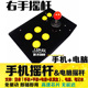右手摇杆 游戏摇杆 反手摇杆 街机摇杆 无延迟 拳皇摇杆 手机摇杆