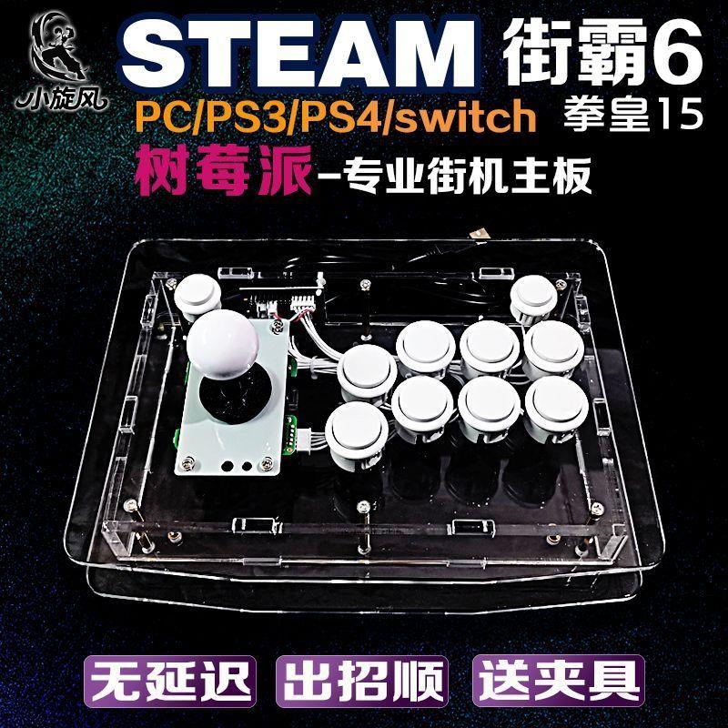 树莓派Steam平台街霸6摇杆拳皇15摇杆电脑专业三和摇杆switch ps4