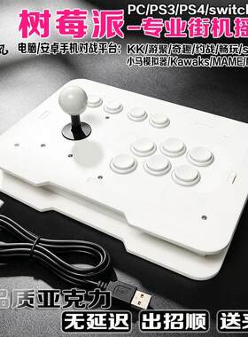 对战摇杆KK游聚悟饭奇趣电玩树莓派芯片电脑摇杆街机安卓摇杆
