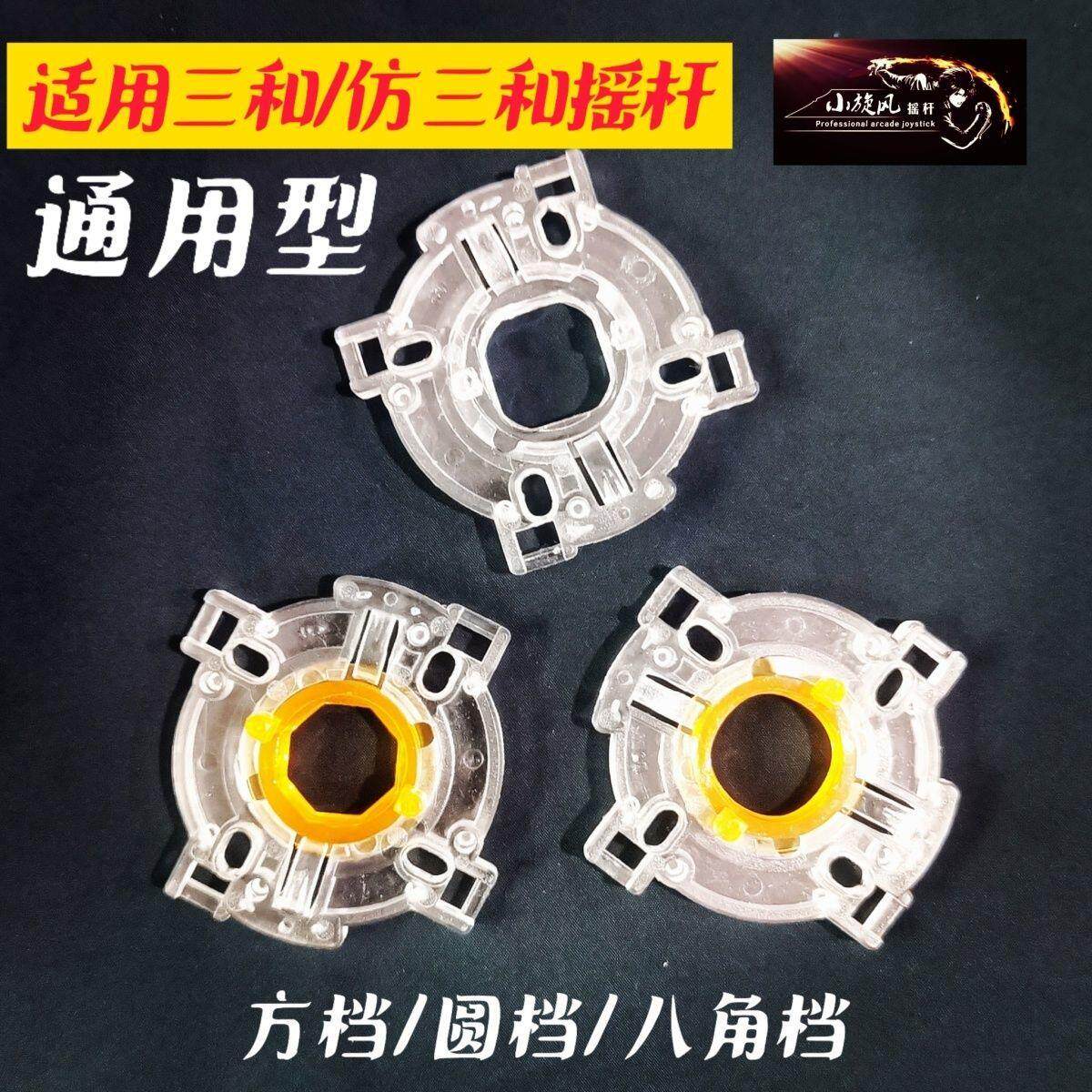摇杆档圈三和摇杆摇杆通用配件摇杆方档圆档八角档游戏机配件图片