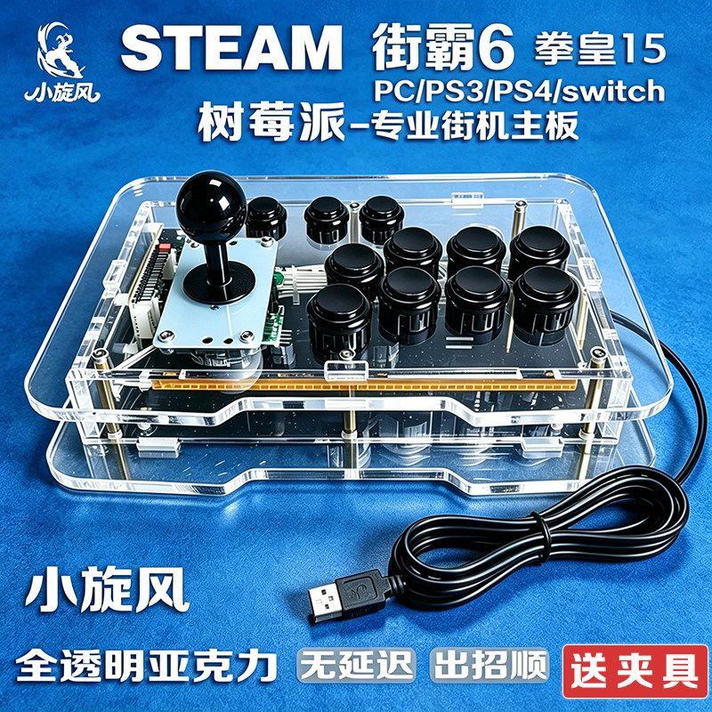 街霸6摇杆steam平台对战摇杆树莓派switch摇杆PS4摇杆透明压克力