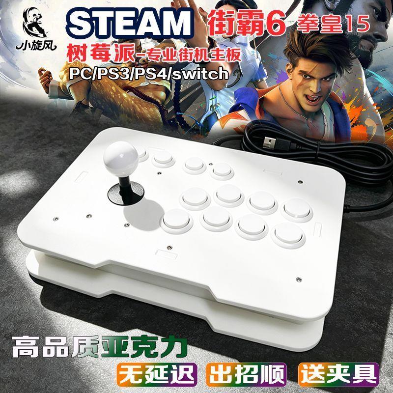 树莓派摇杆街霸6拳皇steam无延迟摇杆SWITCH街机摇杆三和