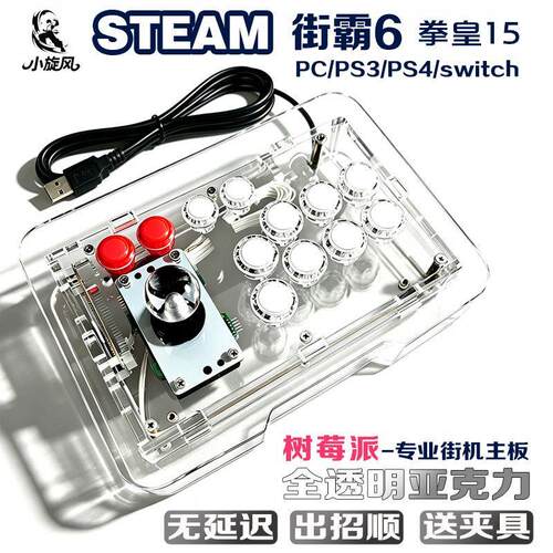 树莓派街霸6摇杆Steam平台拳皇15三和摇杆Switch全透明水晶摇杆