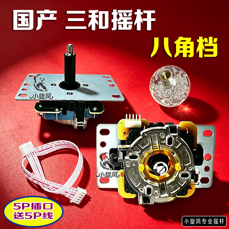 国产三和摇杆5P接口八角档游戏摇杆送5P线专业配件游戏机摇杆拳皇