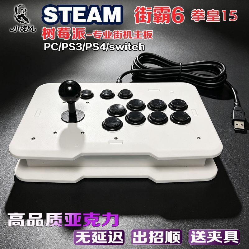 街机树莓派摇杆电脑摇杆街霸6摇杆steam平台switch2摇杆拳皇三和