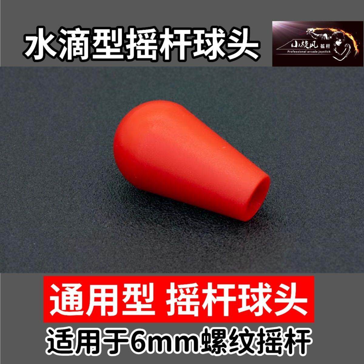 通用三和摇杆球水滴球头摇杆球柱形摇杆握柄老式街机月光宝盒配件图片