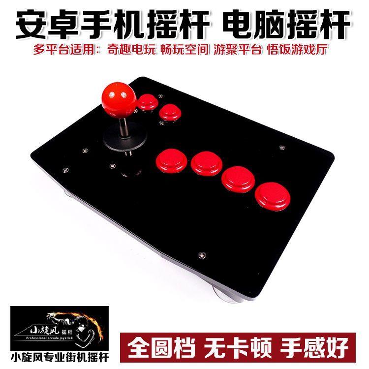 新款安卓摇杆三和摇杆圆档拳皇街机游戏摇杆畅玩空间游聚悟饭